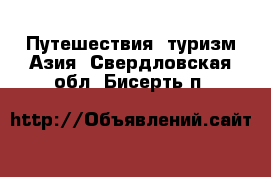 Путешествия, туризм Азия. Свердловская обл.,Бисерть п.